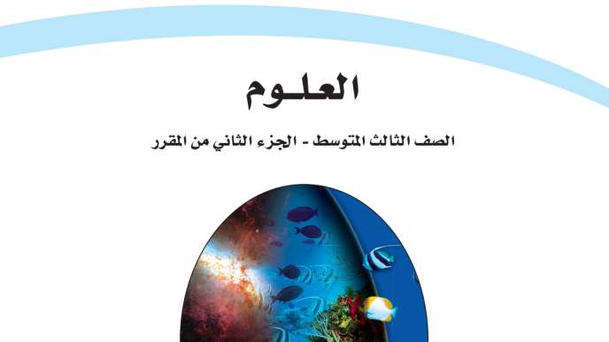 اختبار نهائي علوم ثالث متوسط ف2 الفصل الثاني 1447
