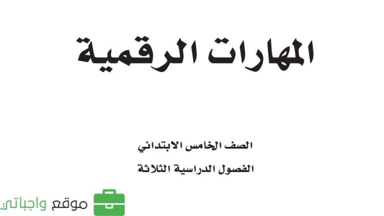 اسئلة اختبار المهارات الرقمية خامس ابتدائي الفصل الثاني 1447