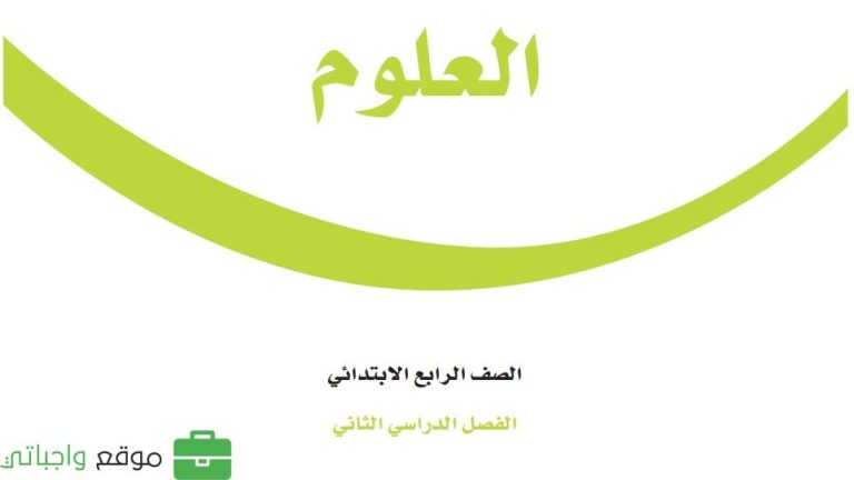 اختبار نهائي علوم رابع ابتدائي الفصل الثاني 1447