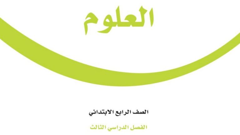 توزيع علوم رابع ابتدائي الفصل الثالث 1446