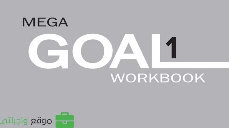حل كتاب الانجليزي اول ثانوي mega goal النشاط مسارات الفصل الثالث 1446