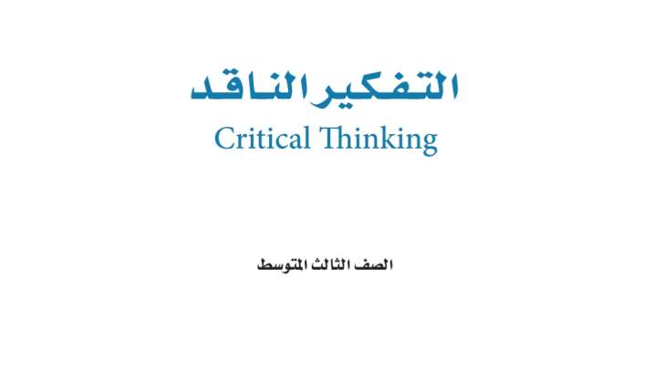 اختبار التفكير الناقد ثالث متوسط ف2 الفصل الثاني 1446