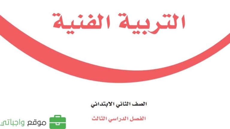 توزيع التربية الفنية ثاني ابتدائي الفصل الثالث 1446