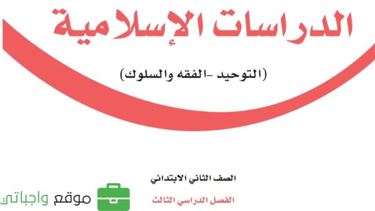 كتاب الدراسات الاسلامية ثاني ابتدائي الفصل الثالث 1446