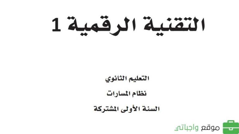 حل كتاب التقنية الرقمية 1 اول ثانوي مسارات الفصل الثالث 1445