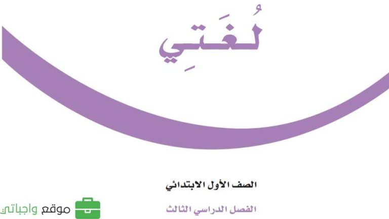 توزيع لغتي اول ابتدائي الفصل الثالث 1446