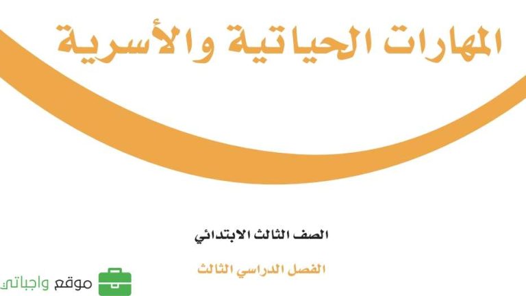 حل كتاب المهارات الحياتية والاسرية ثالث ابتدائي الفصل الثالث 1446
