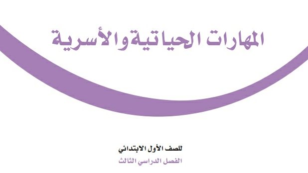 توزيع المهارات الحياتية والاسرية اول ابتدائي الفصل الثالث 1446