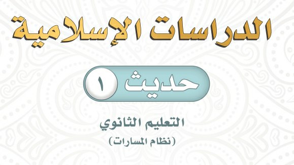 حل كتاب الحديث اول ثانوي مسارات 1446