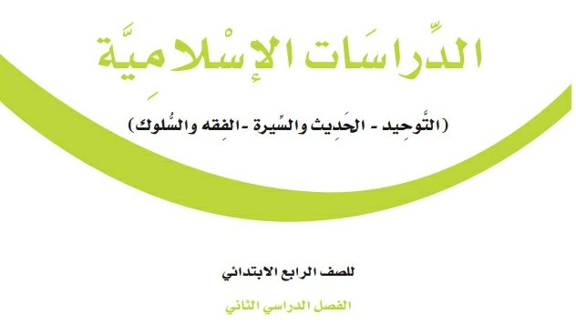 ملخص الدراسات الاسلامية رابع ابتدائي الفصل الثاني 1446