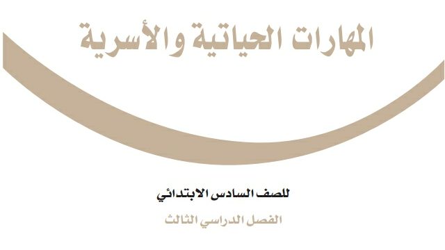 كتاب المهارات الحياتية سادس ابتدائي الفصل الثالث 1446