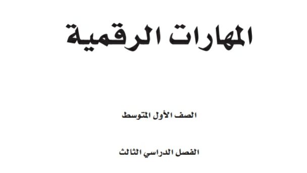 كتاب المهارات الرقمية اول متوسط الفصل الثالث 1446