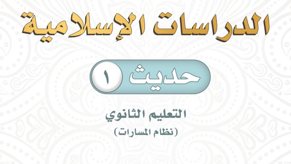 توزيع حديث ١ اول ثانوي مسارات 1444