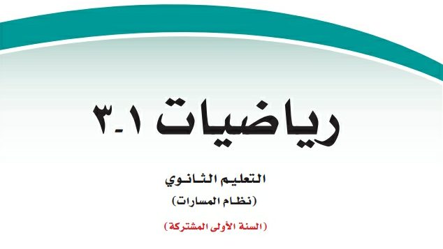 توزيع رياضيات 3 اول ثانوي مسارات 1444