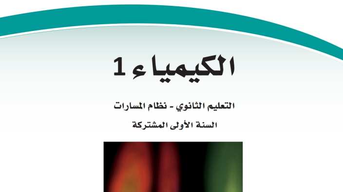 اختبار كيمياء عملي اول ثانوي مسارات الفصل الاول 1446