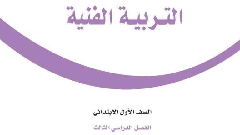 توزيع التربية الفنية اول ابتدائي الفصل الثالث 1446