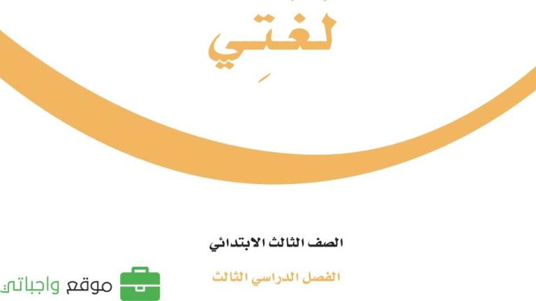 توزيع لغتي ثالث ابتدائي الفصل الثالث 1446