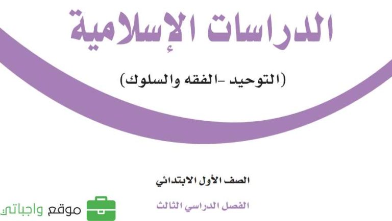 توزيع الدراسات الاسلامية اول ابتدائي الفصل الثالث 1446