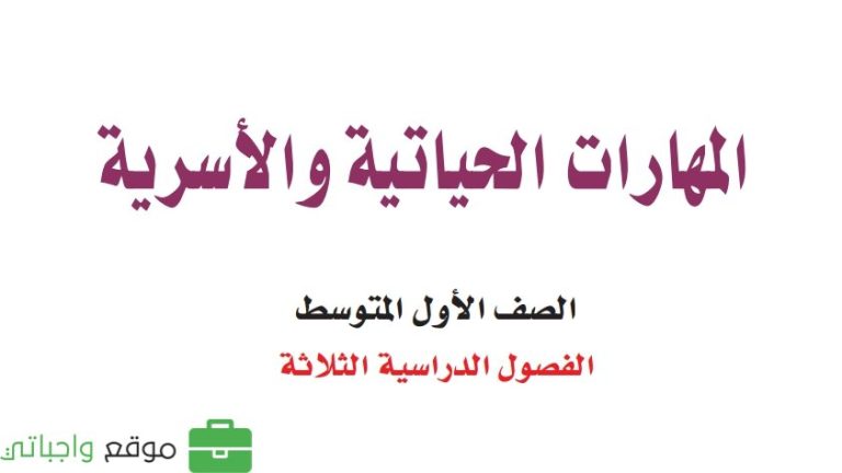 حل كتاب المهارات الحياتية والاسرية اول متوسط الفصل الثالث 1446