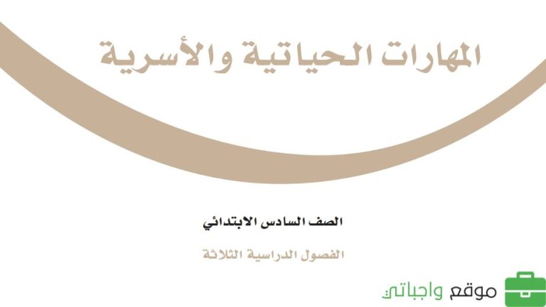 حل كتاب المهارات الحياتية والأسرية سادس ابتدائي الفصل الثالث 1446