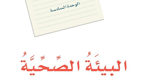 حل الوحدة السادسة البيئة الصحية لغتي ثاني متوسط ف2 1447