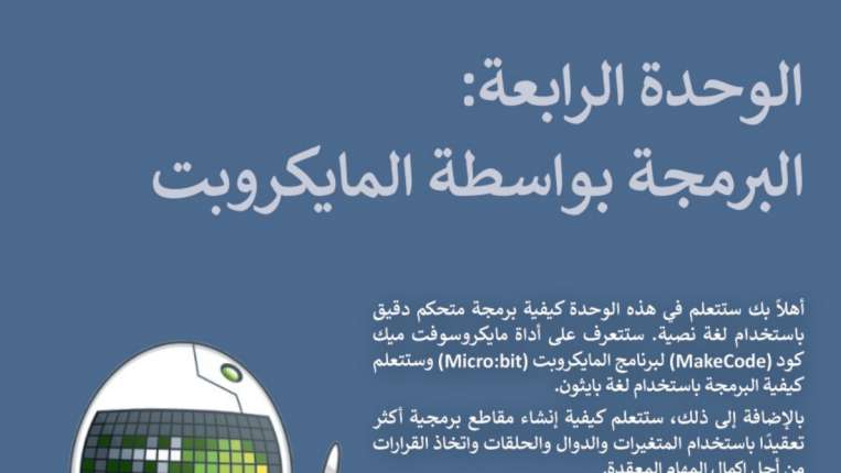 حل الوحدة الرابعة البرمجة بواسطة المايكروبت اول ثانوي مسارات ف2