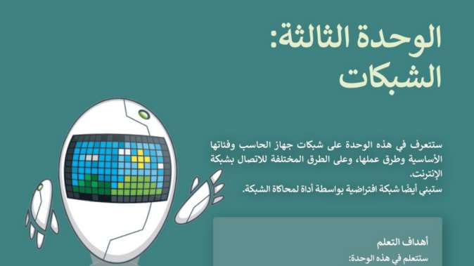 حل الوحدة الثالثة شبكات الحاسب اول ثانوي مسارات ف2