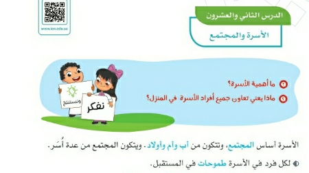 شرح درس الأسرة والمجتمع رابع ابتدائي ف2