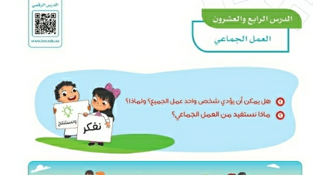 شرح درس العمل الجماعي رابع ابتدائي ف2