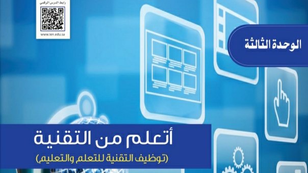 حل الوحدة الثالثة اتعلم من التقنية حاسب ثالث متوسط ف2 1443