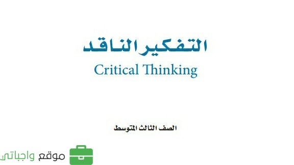 كتاب التفكير الناقد ثالث متوسط الفصل الثالث 1446