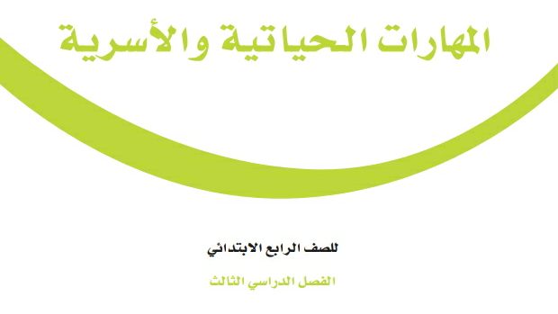 اختبار المهارات الحياتية والاسرية رابع ابتدائي الفصل الثالث 1446