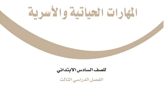 اختبار المهارات الحياتية والاسرية سادس ابتدائي الفصل الثالث 1446
