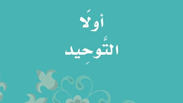 اختبار توحيد ثالث ابتدائي الفصل الدراسي الثالث 1445