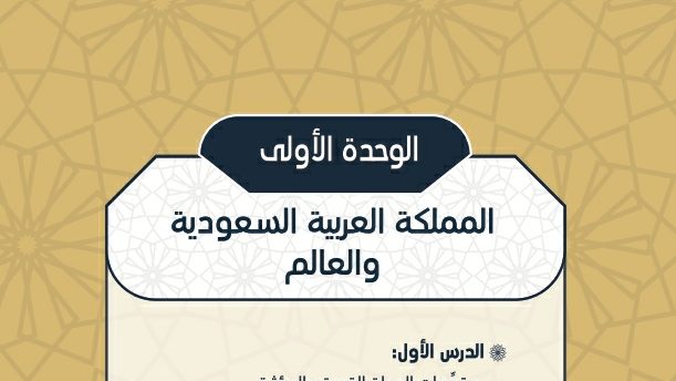 حل الوحدة الأولى المملكة العربية السعودية والعالم اجتماعيات اول ثانوي مسارات 1444