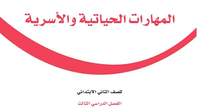 حل كتاب المهارات الحياتية ثاني ابتدائي الفصل الثالث 1446