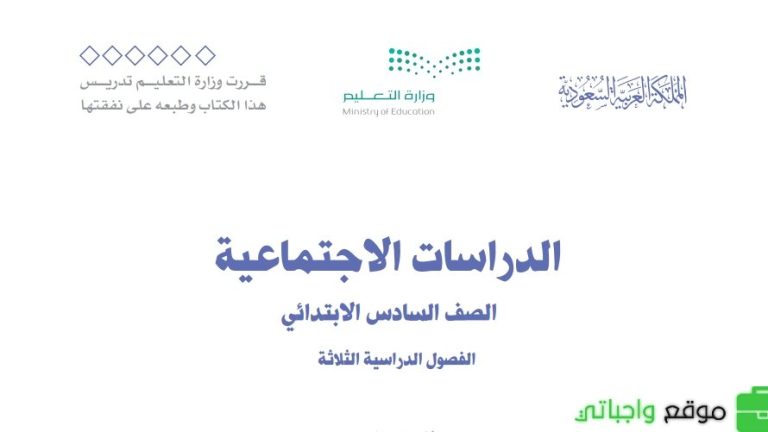 اختبار نهائي الاجتماعيات سادس ابتدائي الفصل الثالث 1446