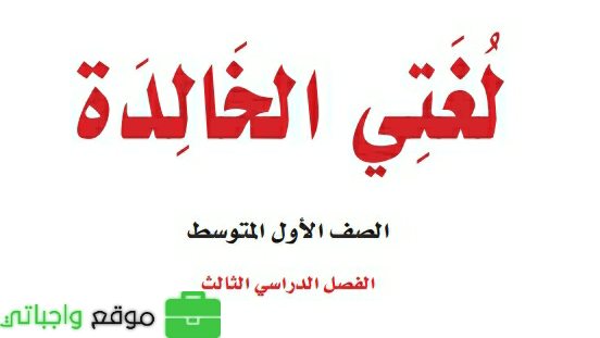 نموذج اختبار لغتي اول متوسط الفصل الثالث 1446