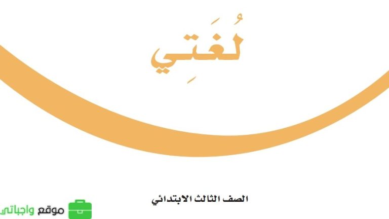 اختبار لغتي ثالث ابتدائي الفصل الثالث 1446
