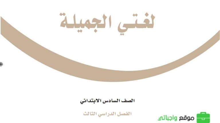 نموذج اختبار نهائي لغتي سادس ابتدائي الفصل الثالث 1446