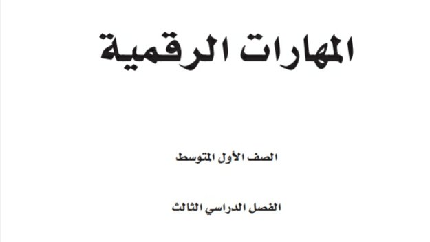 اختبار نهائي المهارات الرقمية اول متوسط الفصل الثالث مع نموذج الإجابة 1446