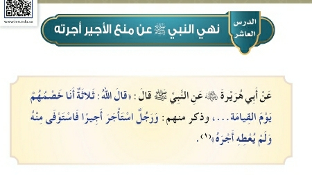 شرح درس نهي النبي صلى الله عليه وسلم عن منع الأجير أجرته حديث للصف سادس ابتدائي ف1
