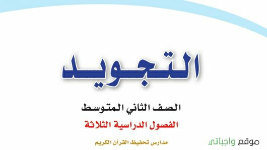 توزيع تجويد ثاني متوسط الفصل الاول 1448