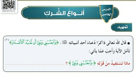 شرح درس أنواع الشرك توحيد للصف سادس ابتدائي ف1