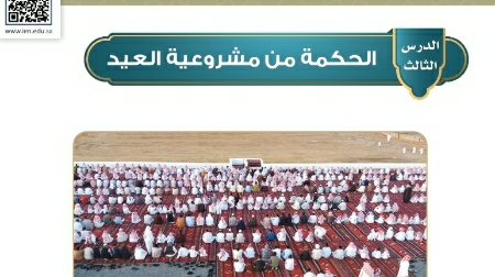 شرح درس الحكمة من مشروعية العيد فقه للصف سادس ابتدائي ف1