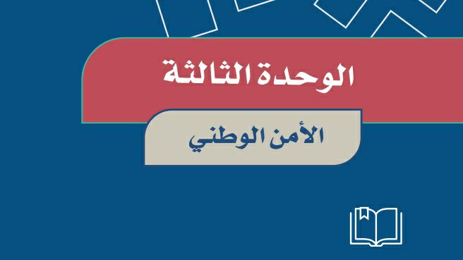 حل الوحدة الثالثة الأمن الوطني اجتماعيات خامس ابتدائي ف1 1446