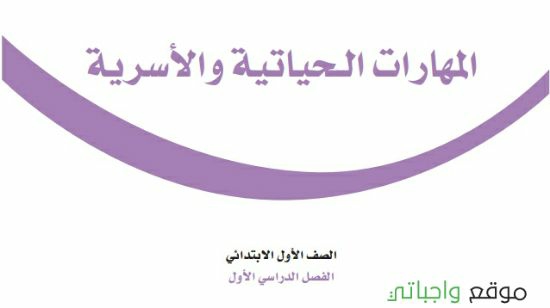 حل كتاب المهارات الحياتية والاسرية اول ابتدائي الفصل الاول 1448