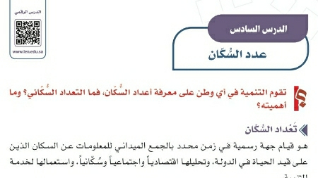 شرح درس عدد السكان