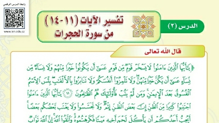 درس تفسير الآيات ١١-١٤ من سورة الحجرات ثالث متوسط ف1