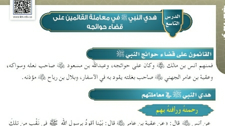 شرح درس هدي النبي صلى الله عليه وسلم في معاملة القائمين على قضاء حوائجه حديث للصف سادس ابتدائي ف1